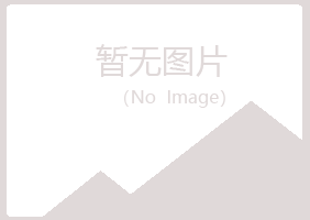 青岛黄岛凡之能源有限公司